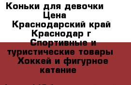 Коньки для девочки 35/36 › Цена ­ 500 - Краснодарский край, Краснодар г. Спортивные и туристические товары » Хоккей и фигурное катание   